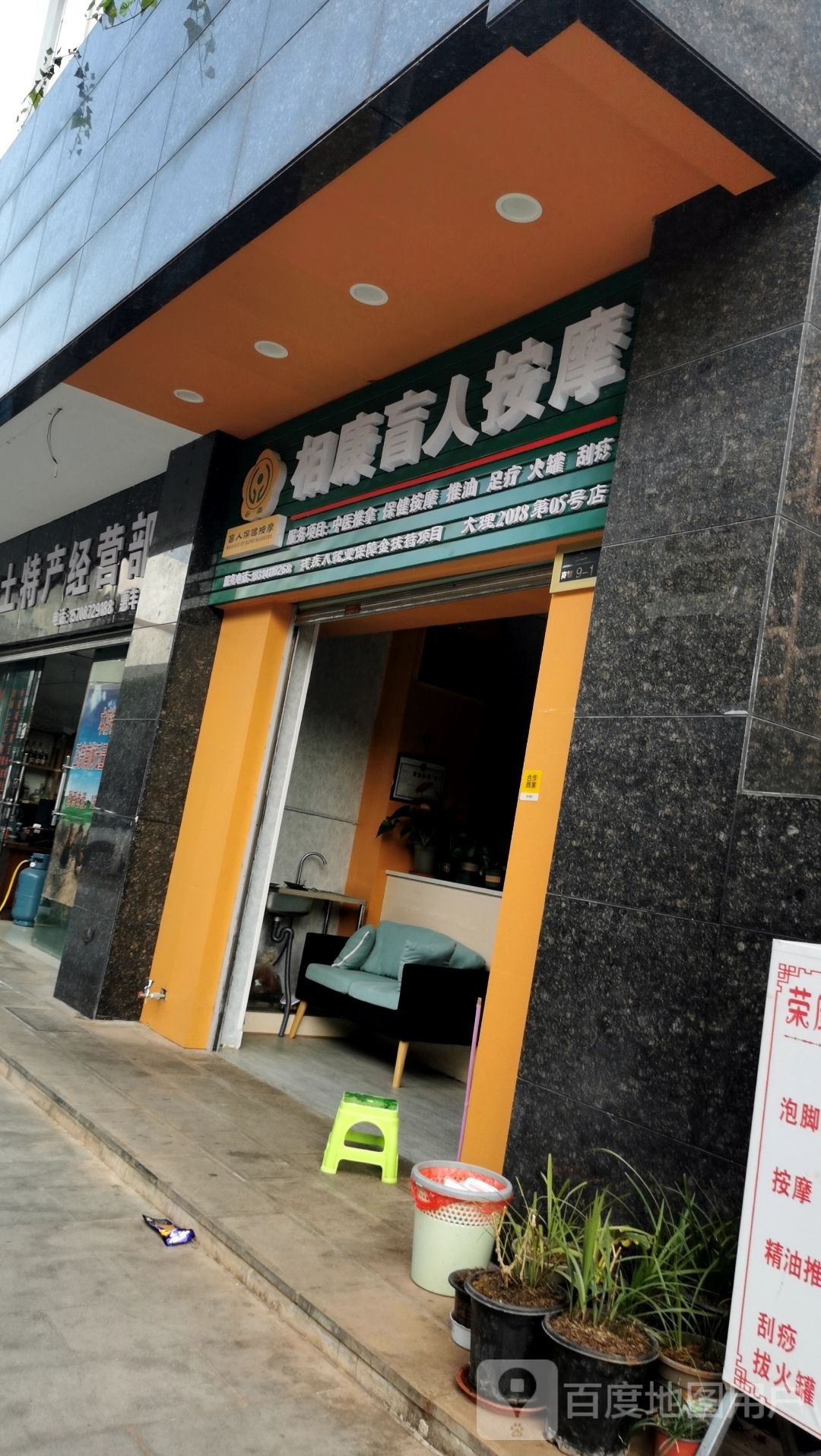 相康盲人按摩(惠丰新城和园店)