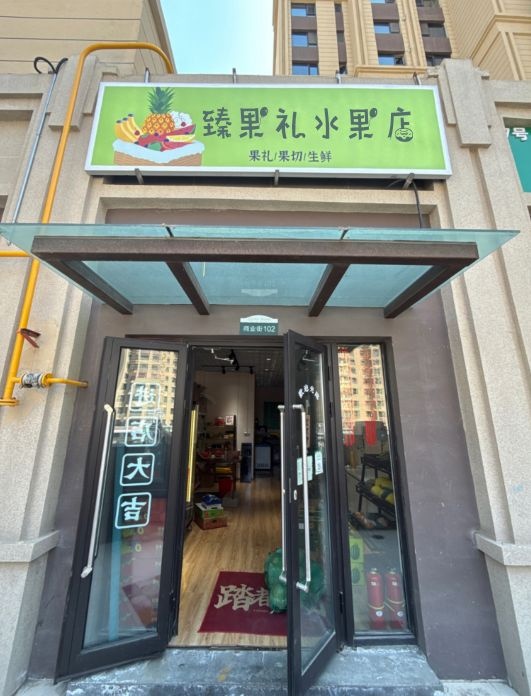 臻果礼水果店