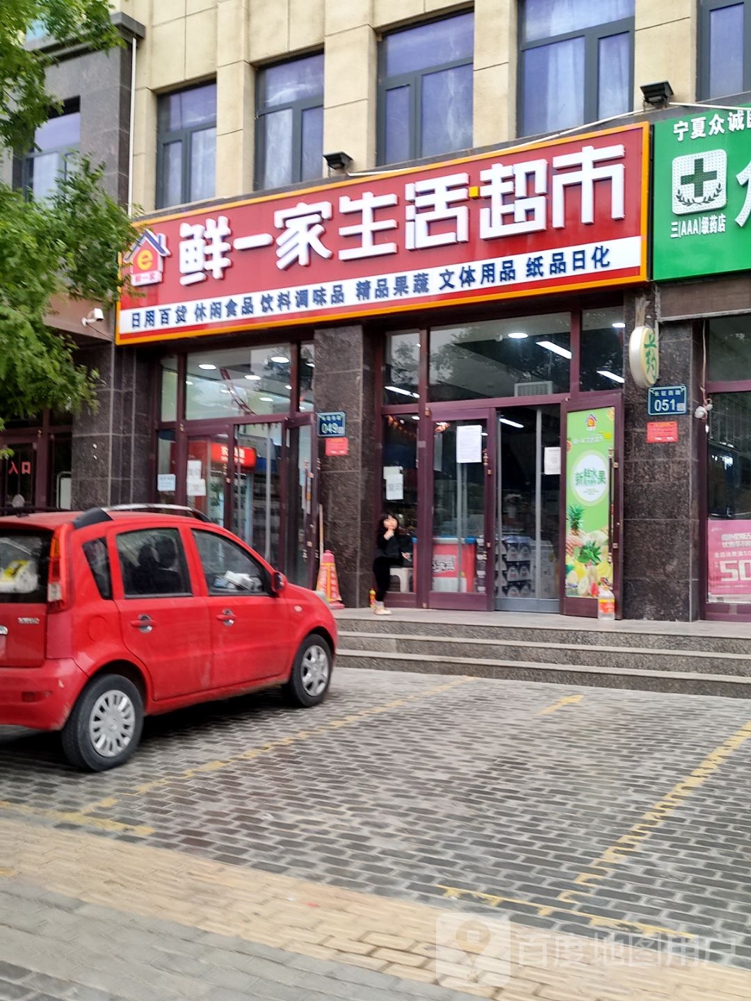 鲜一家生活超市