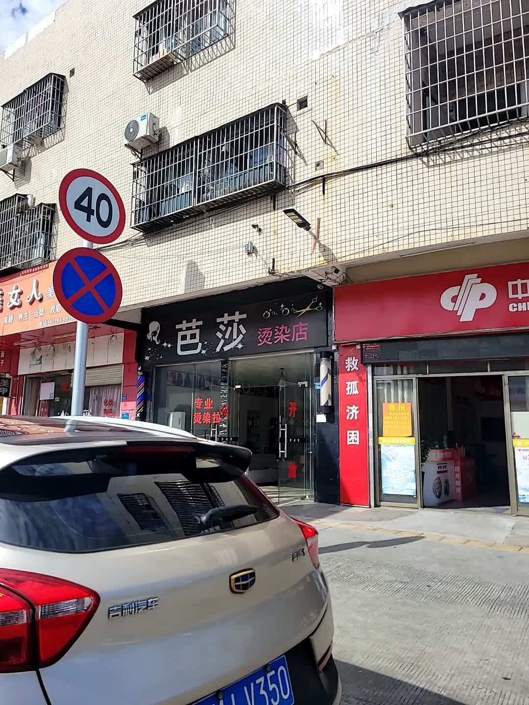 芭莎烫染店