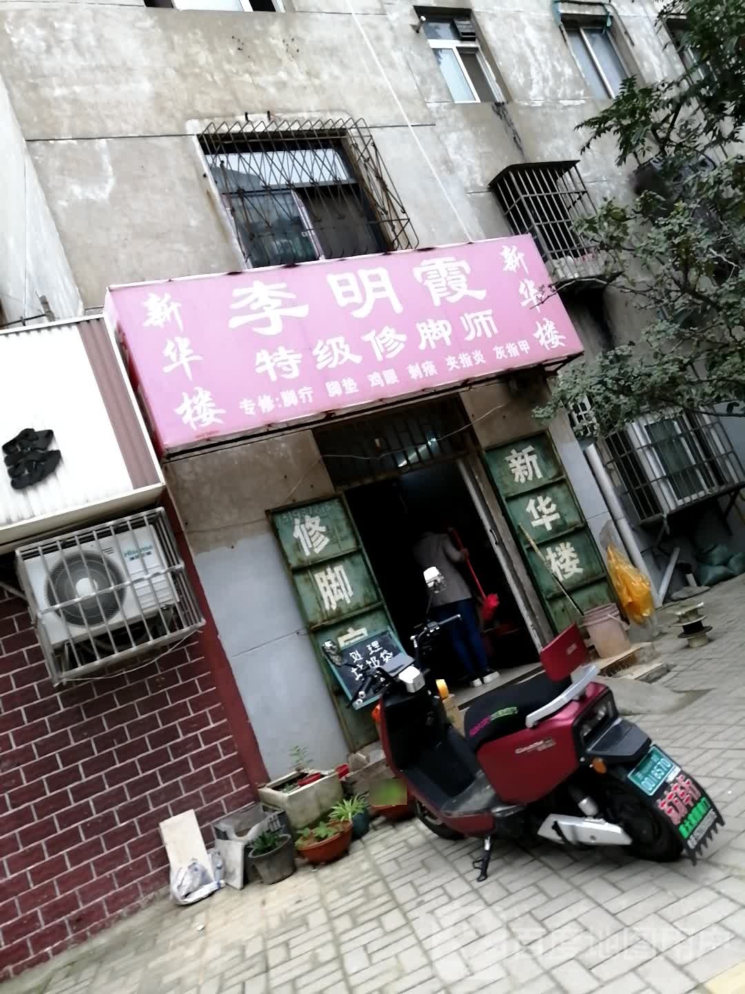 李明霞特级修脚师