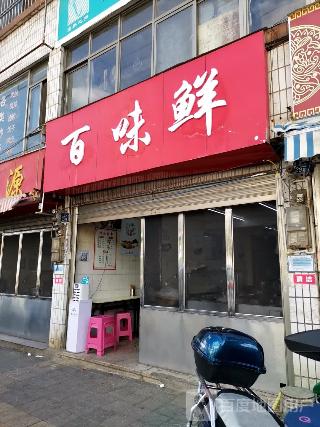 百味堂(盘江街店)