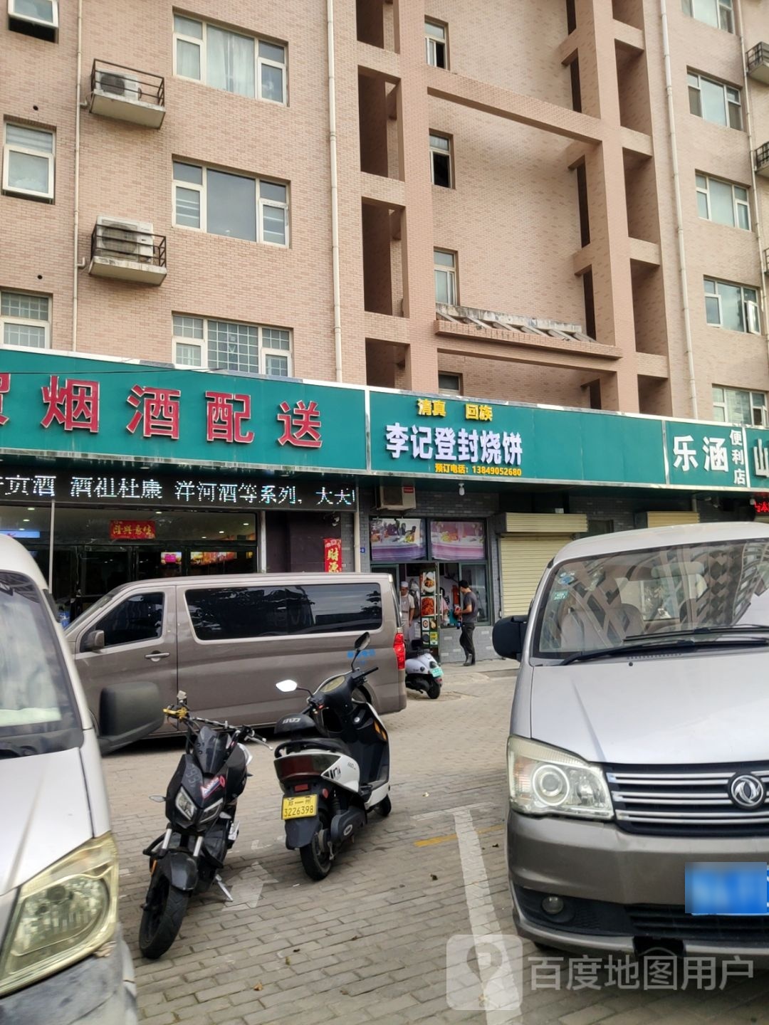 清真李记登封烧饼(恒兴嘉苑店)
