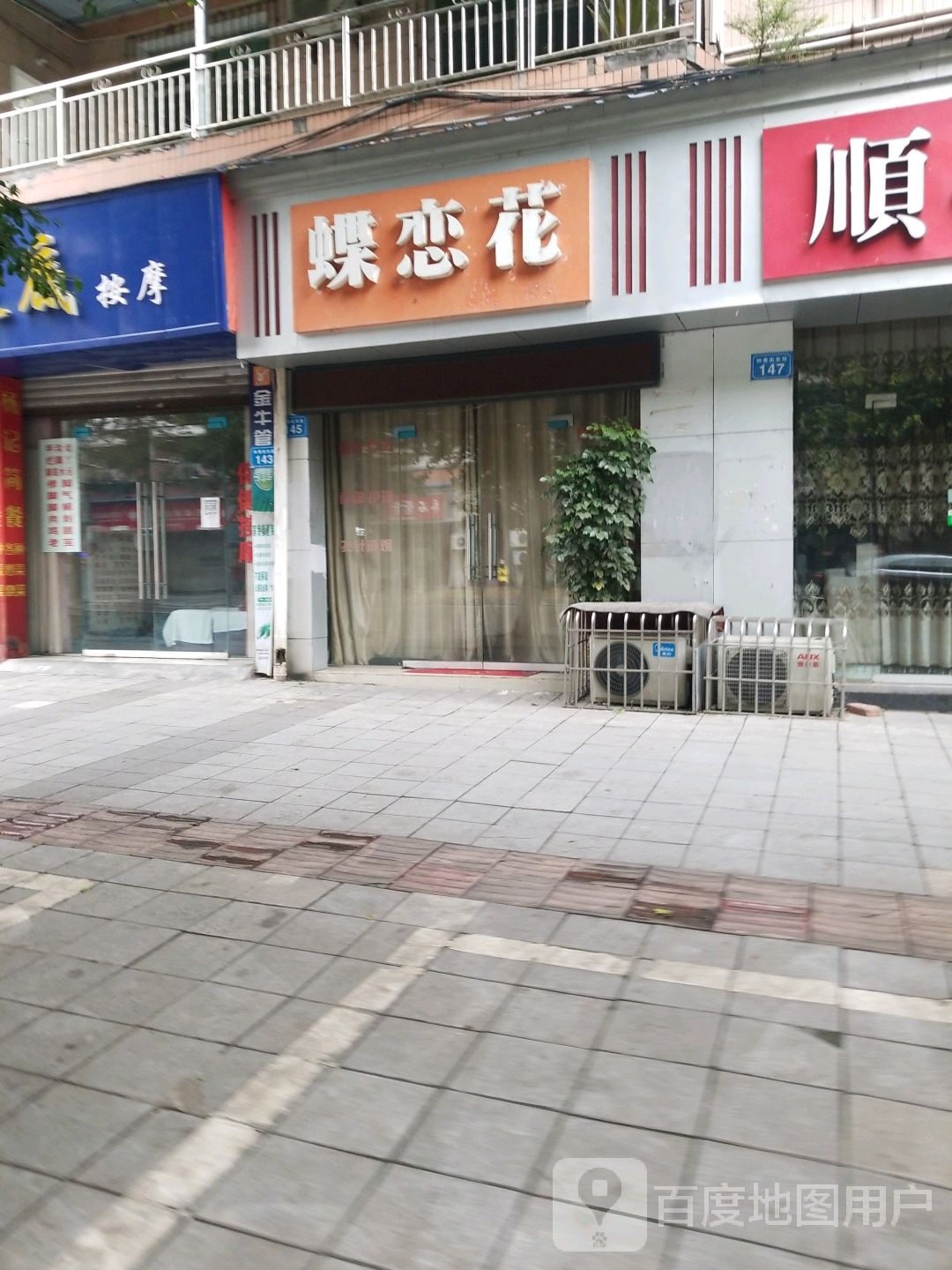 蝶恋花保健浴足(钟秀街东段店)