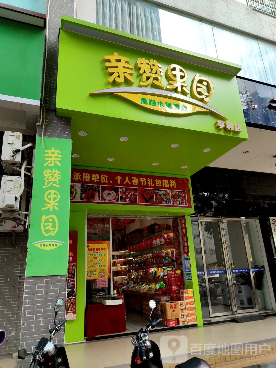 亲赞果园(亨利店)