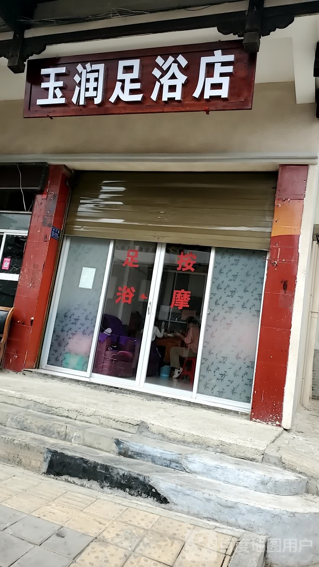 润嘿玉庋跋足浴店