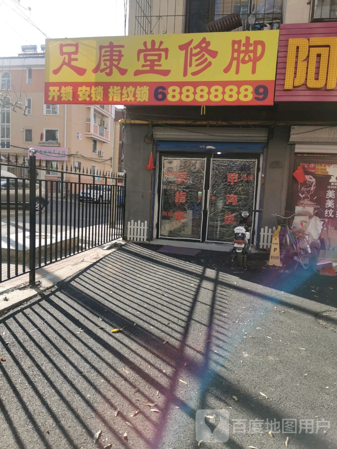 足康堂修脚(铁东胡同店)