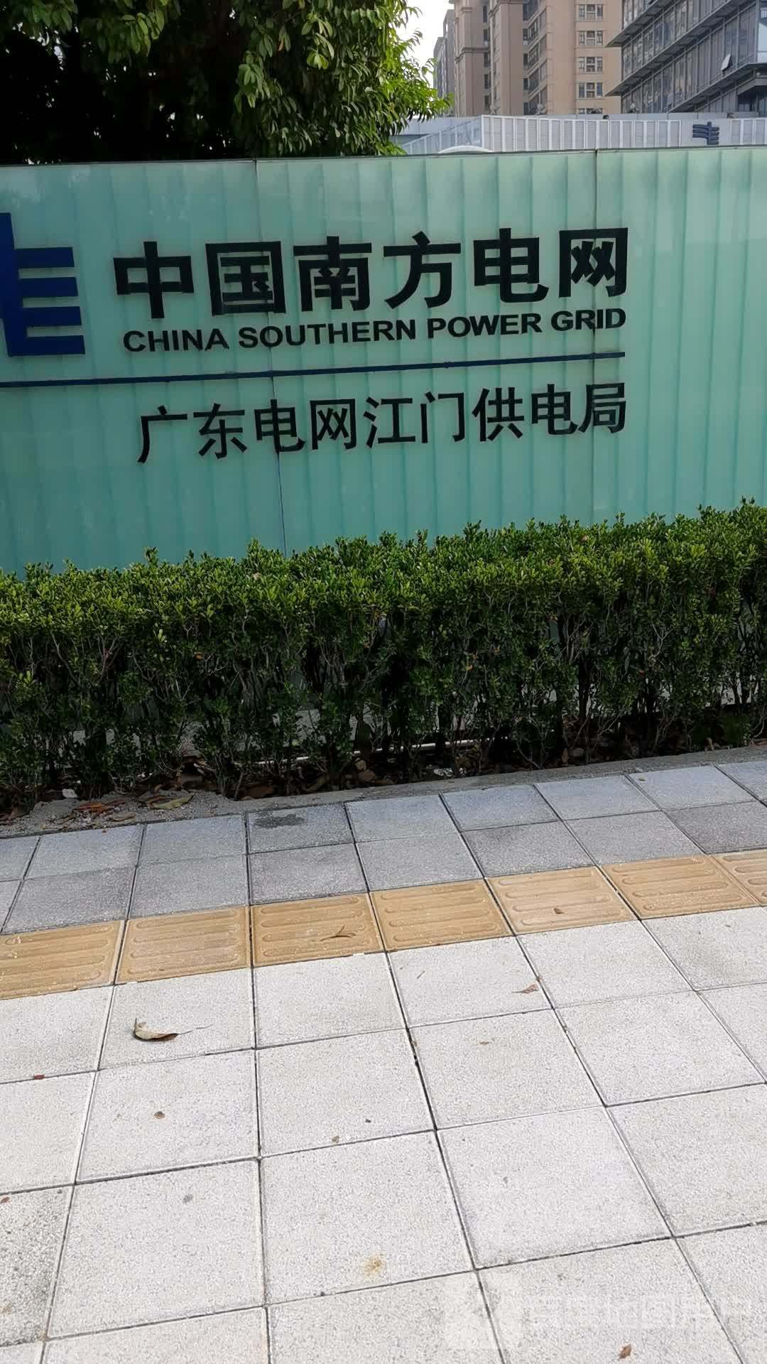 中国南方电网(广东电网江门供电局)