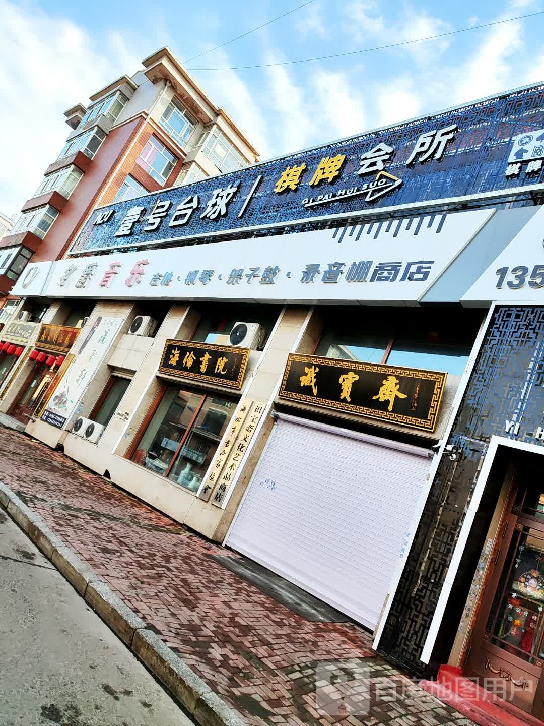 壹号台球棋牌会所