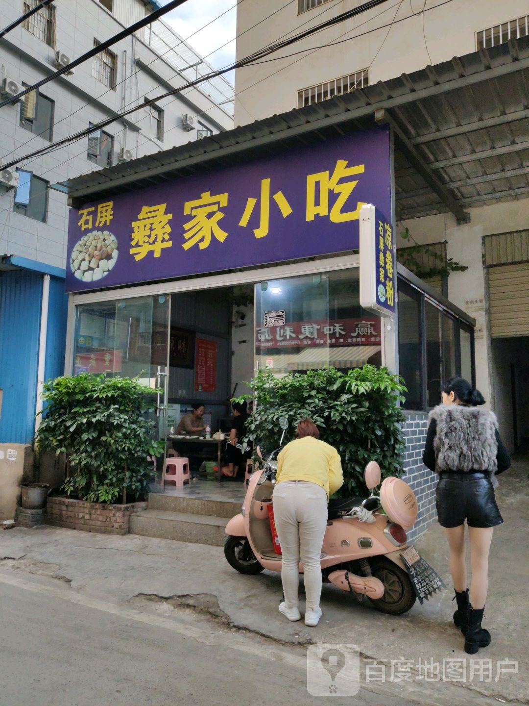 石屏彝家小吃