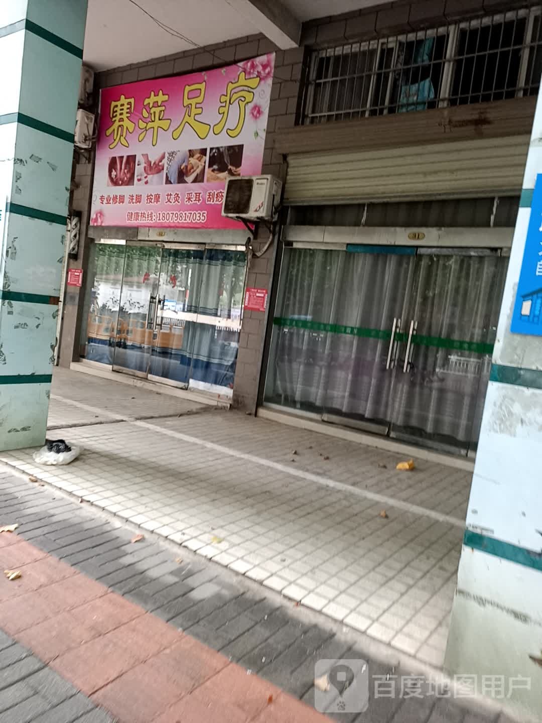 赛萍足浴(新风路店)