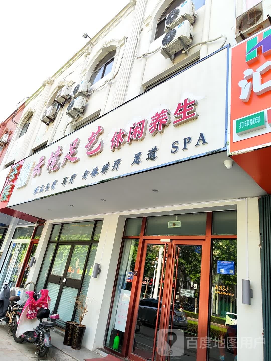 云境足艺休闲养生(早春园小区店)