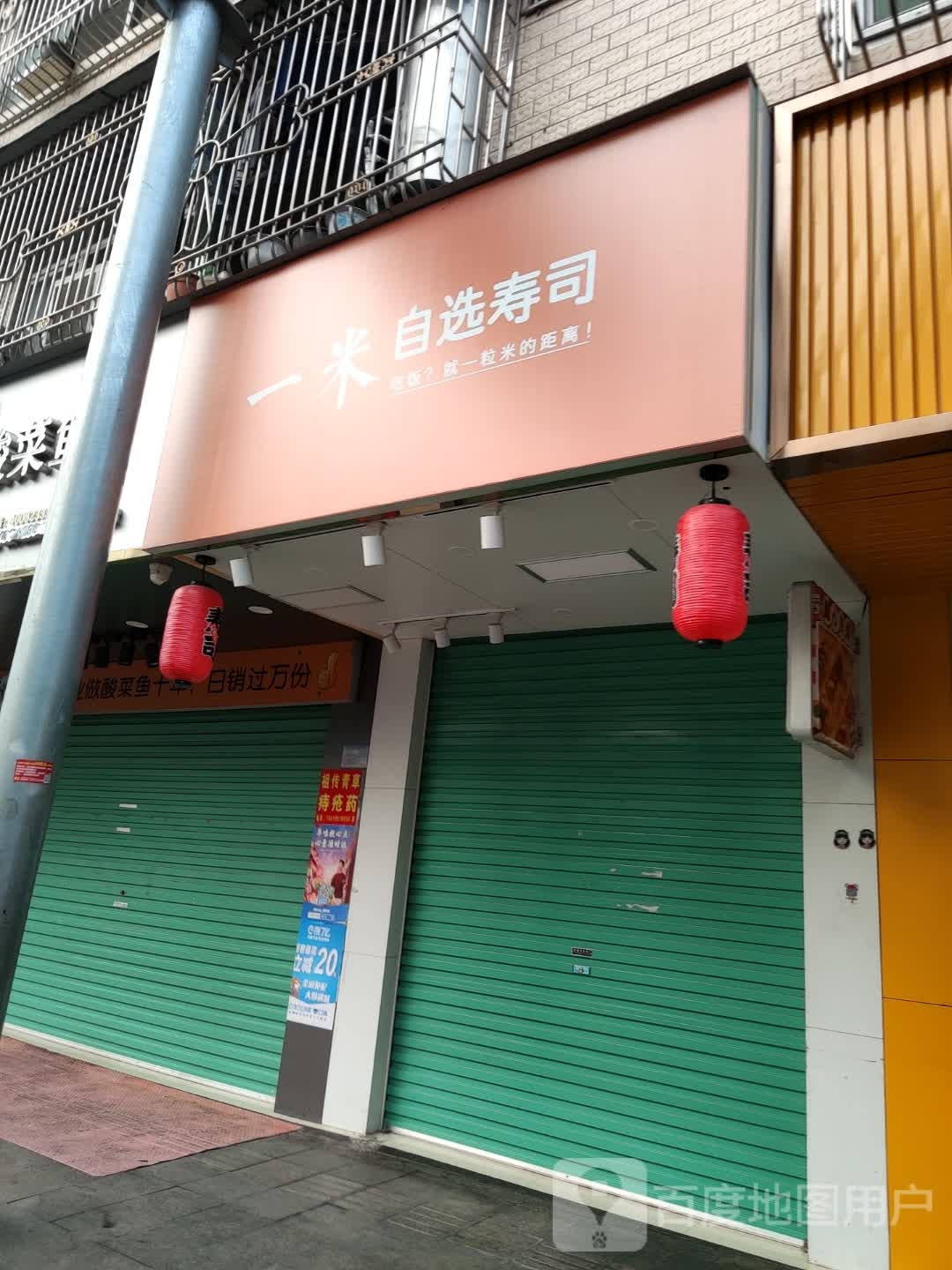 一米自选寿司(南通苑店)