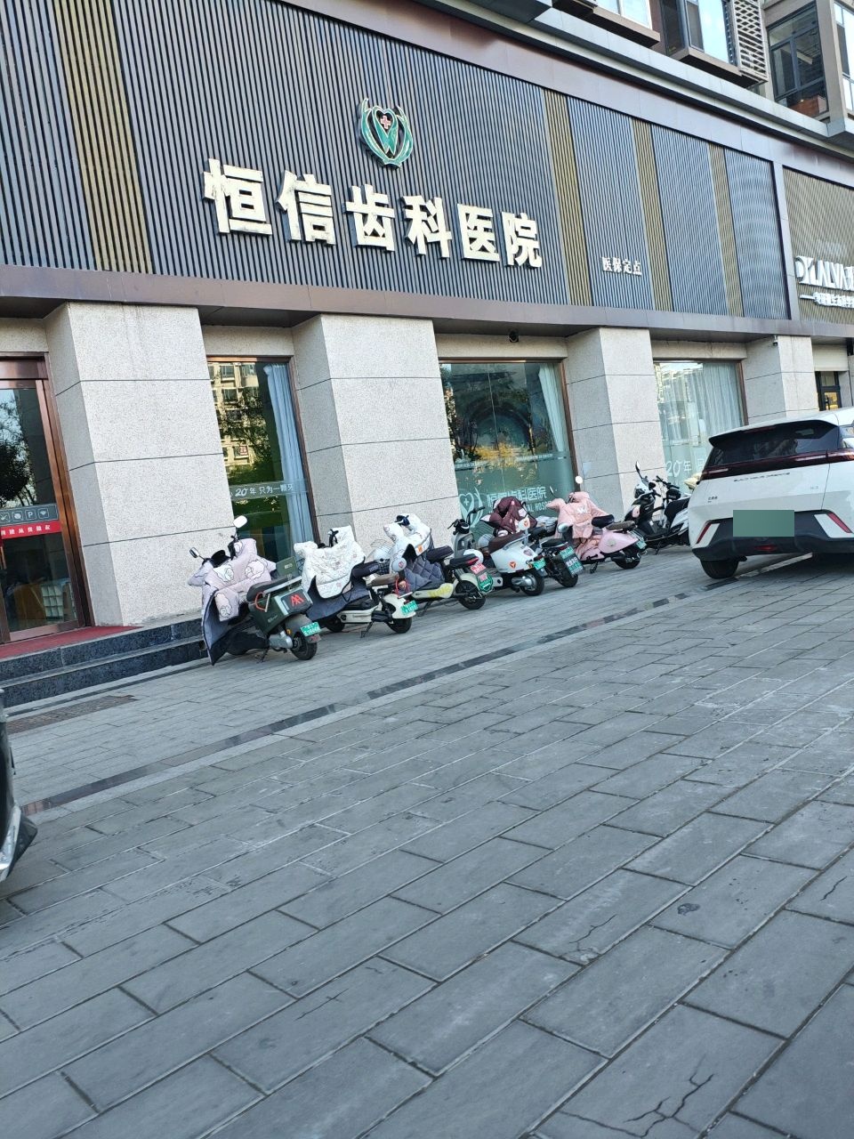 恒信齿科医院