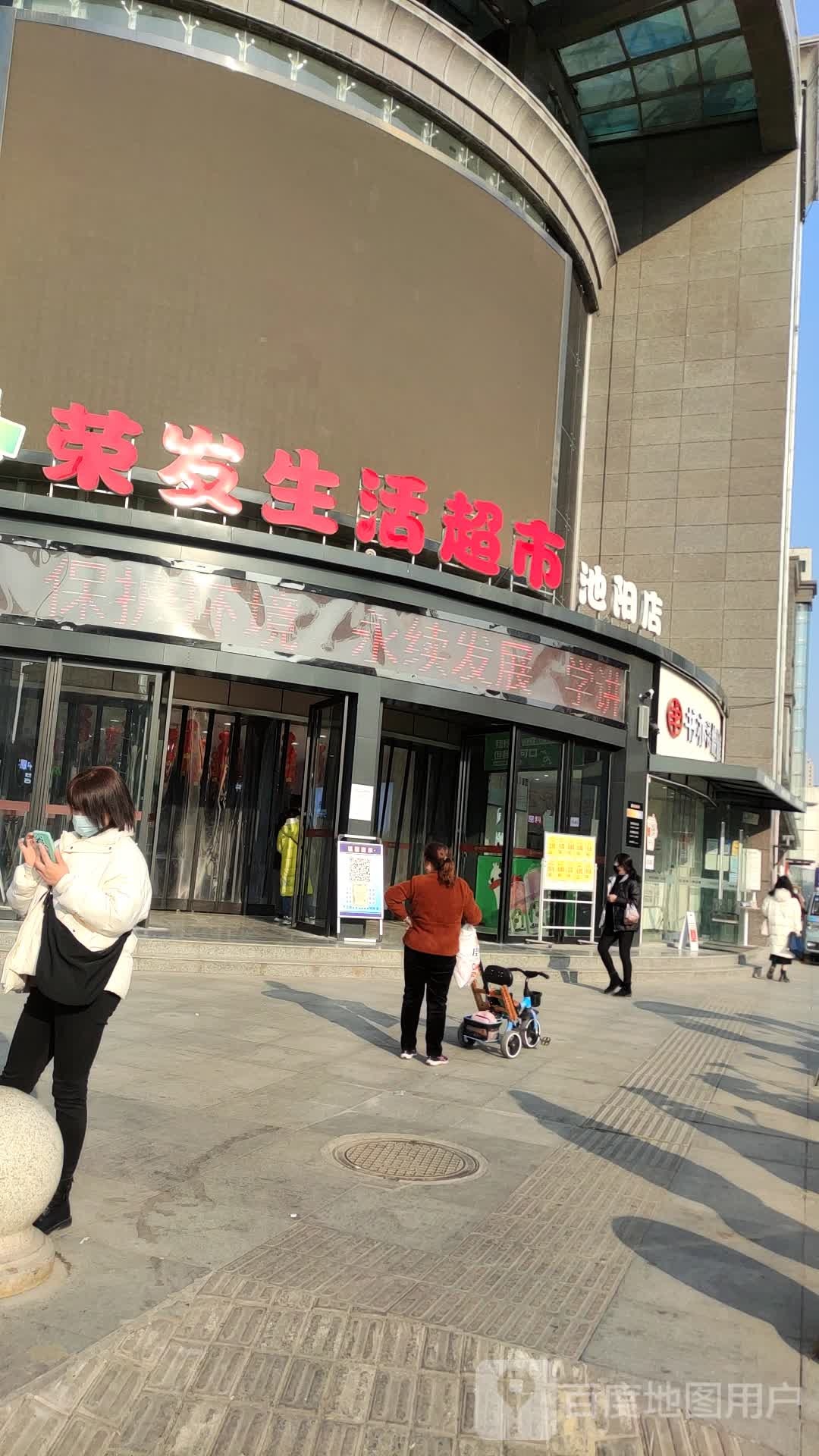 荣发生活超市(池阳店)
