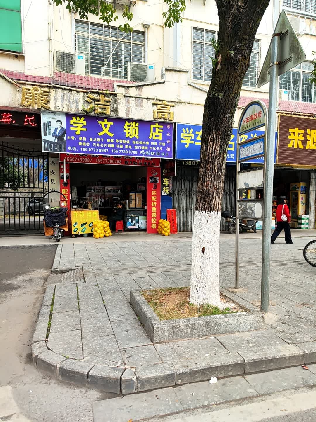 学文锁店
