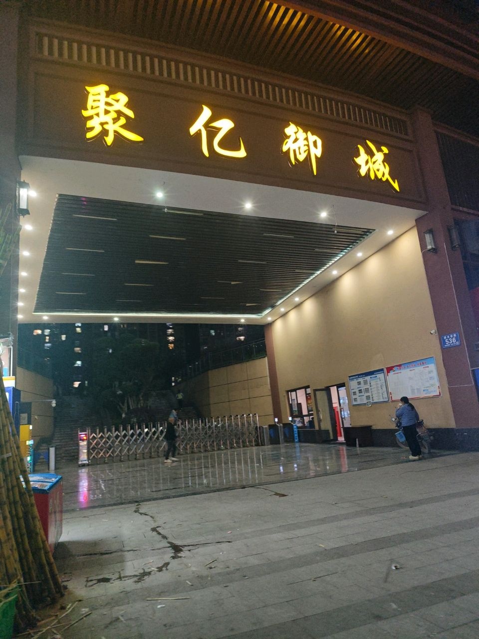 聚亿御城