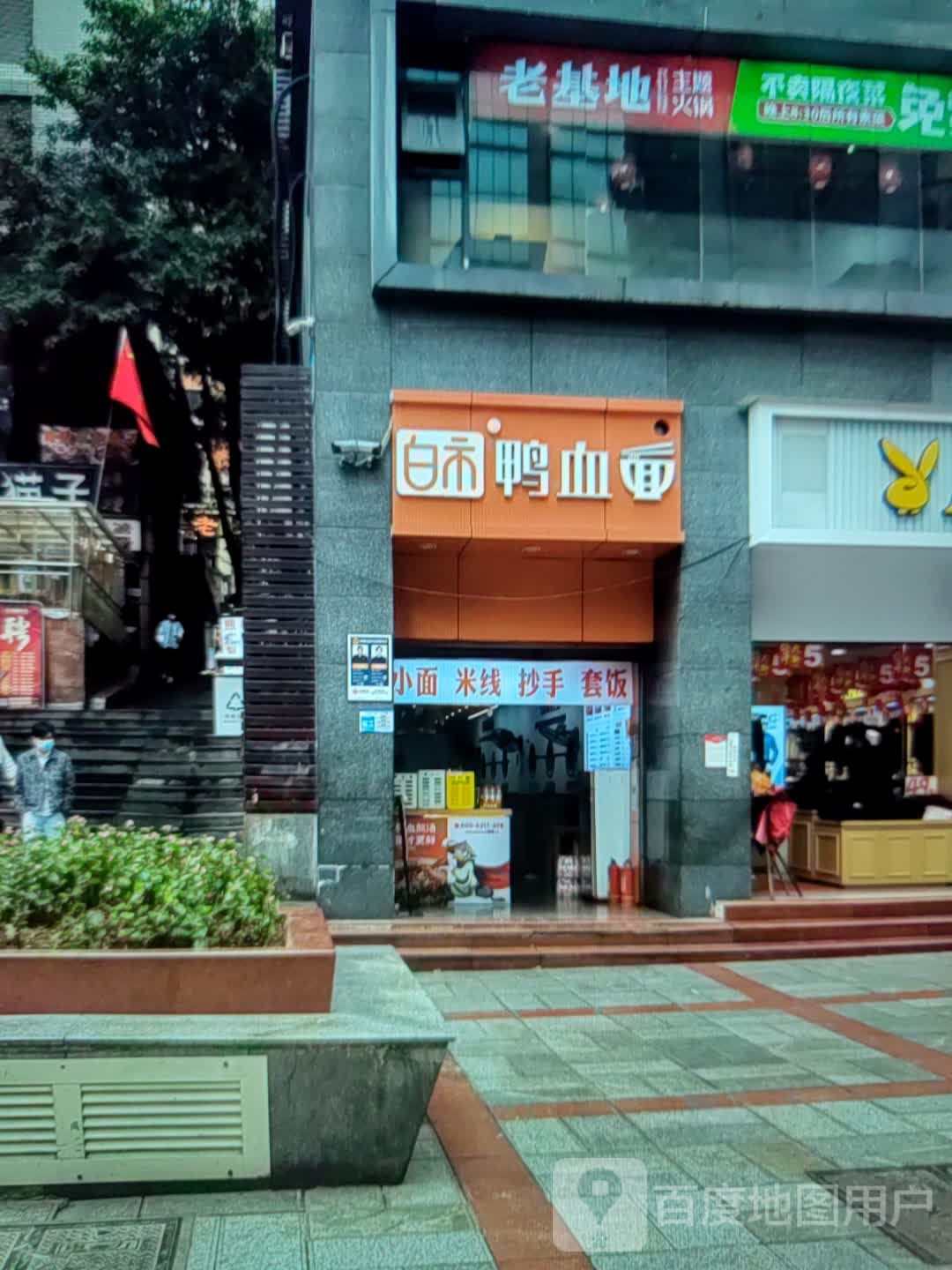 白市鸭血面(希望城店)