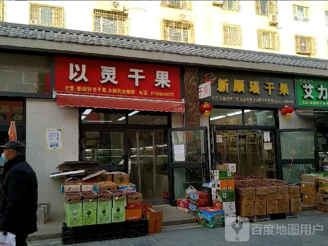以灵干果店