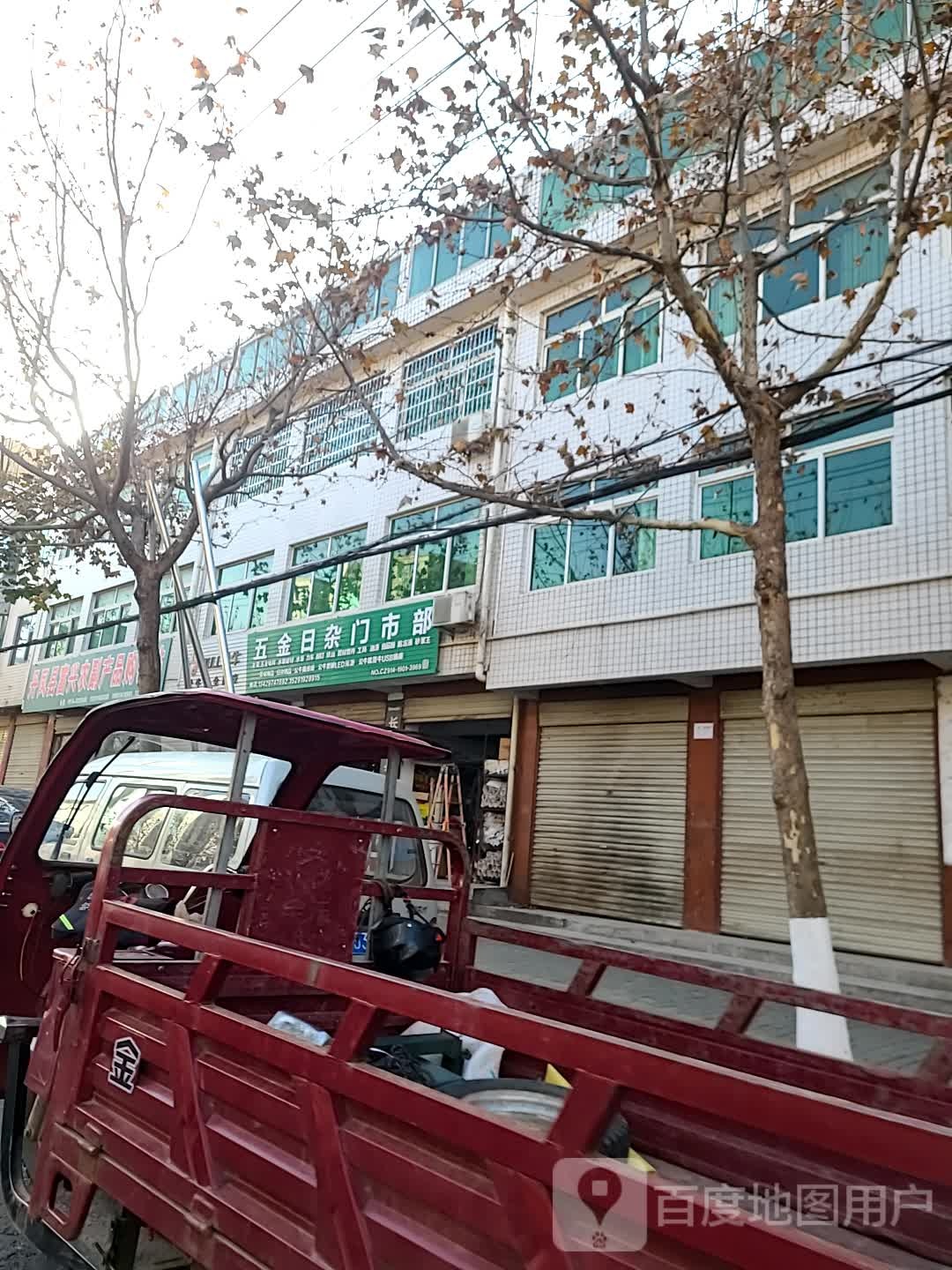 五金日杂门市部(中心街店)