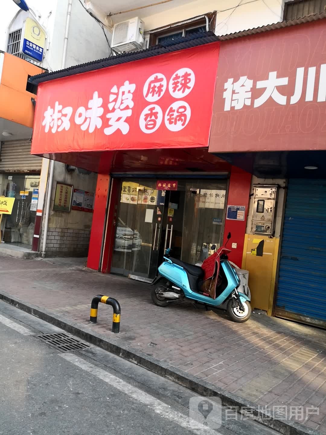 椒味婆麻辣香锅(大元头路店)