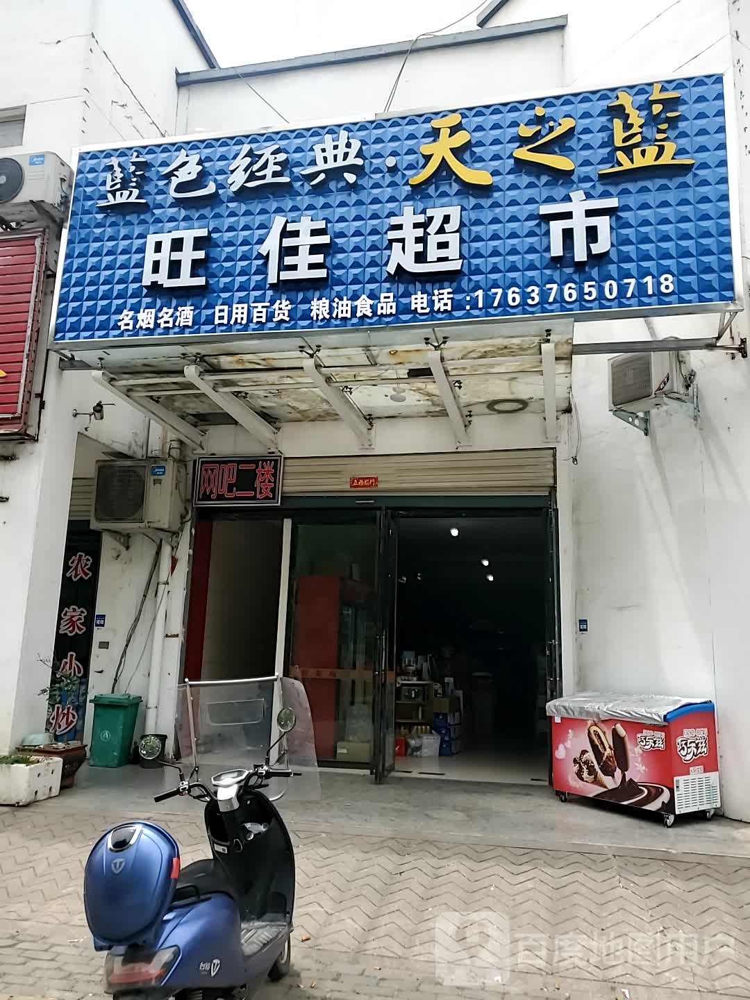 商城县旺佳超市(黄柏山路店)