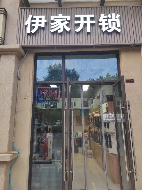 伊家开锁