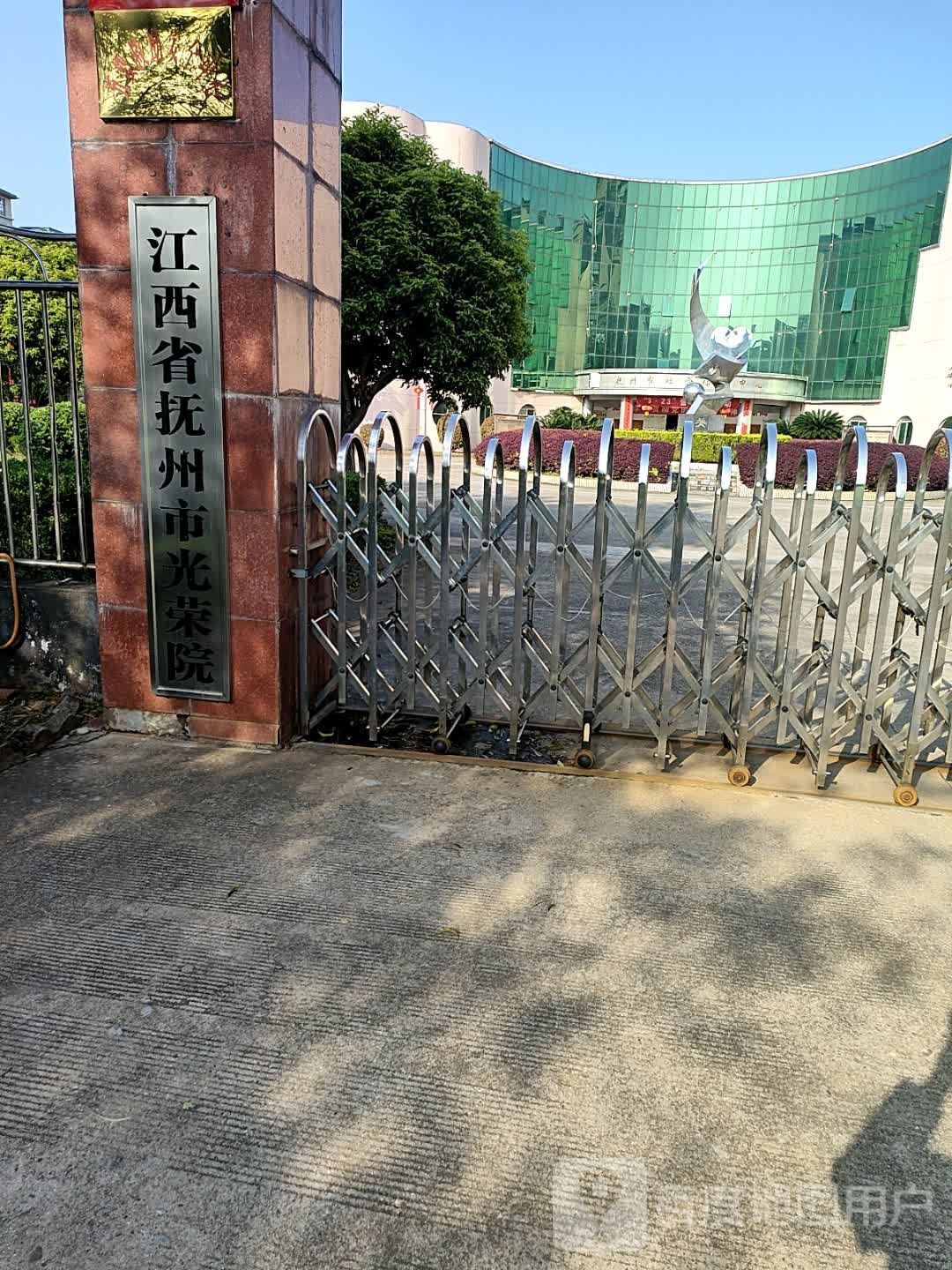 江西省抚州市光荣院