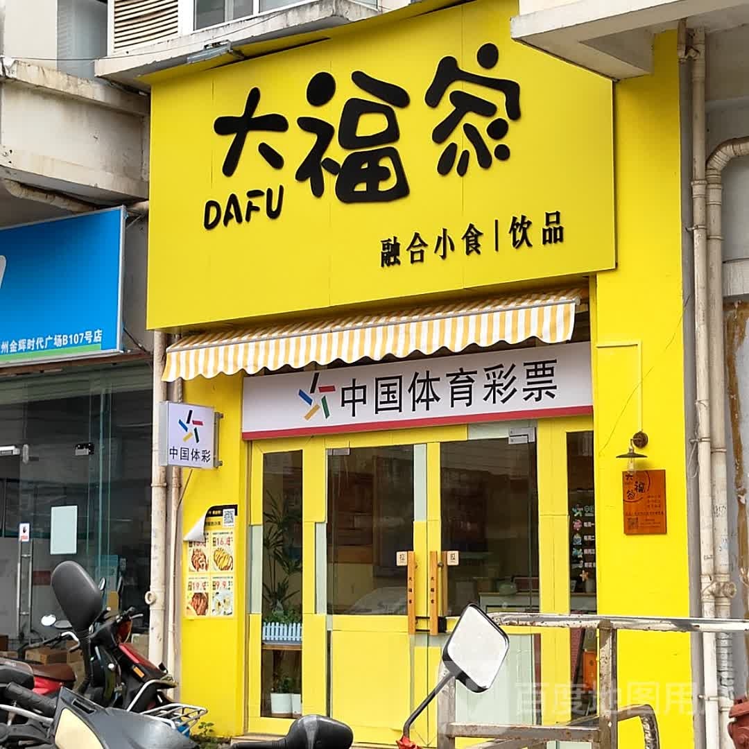 大福家美式热狗·三明治·炸物