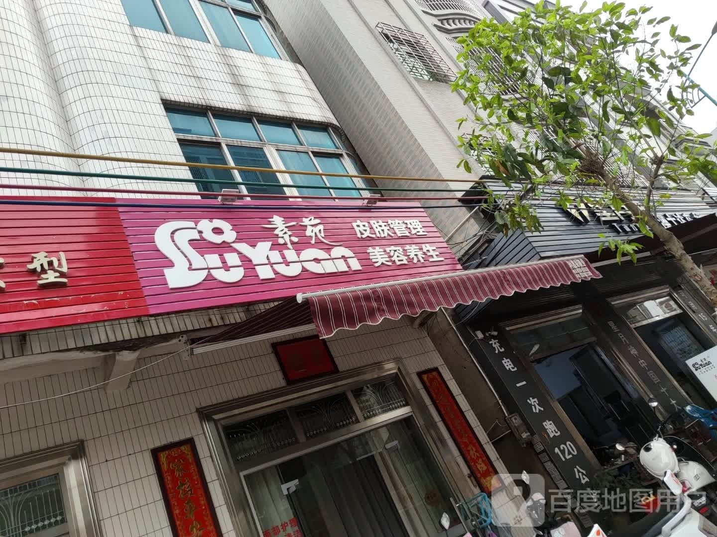 素苑皮肤管理(博铺店)