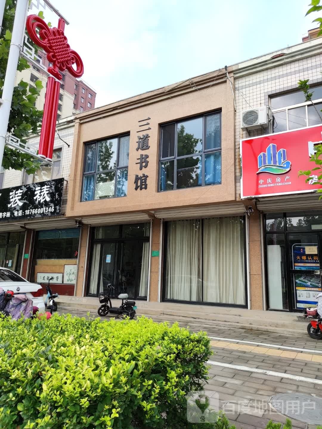 三道书馆