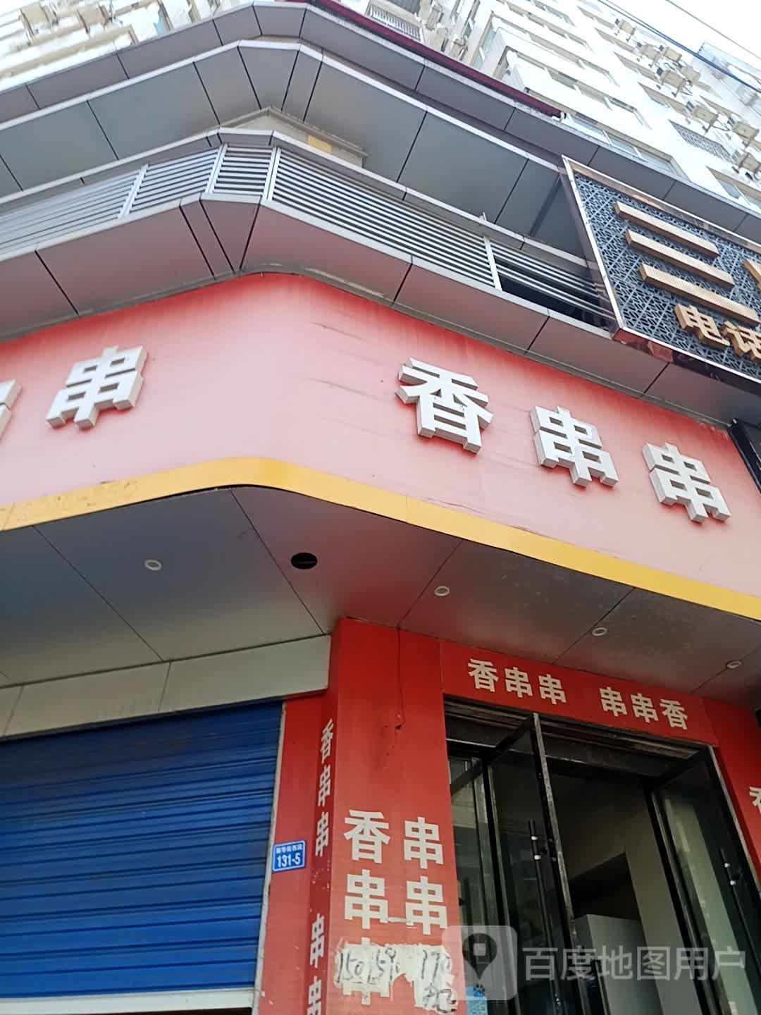 香串串(三江酒店店)