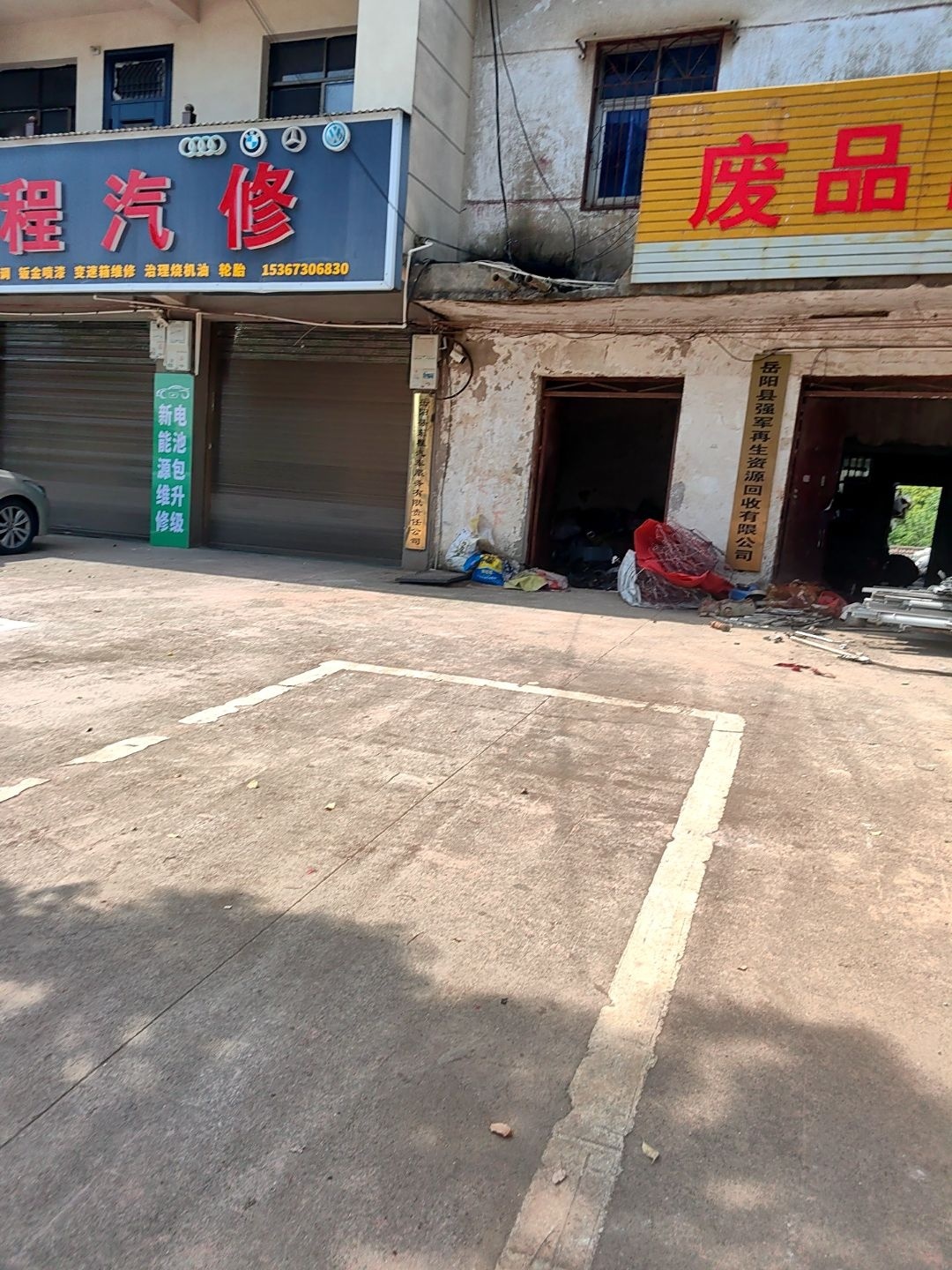 岳阳县强军再生资源回收有限公司