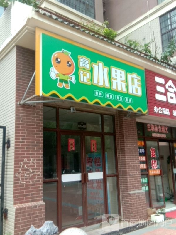 高记水果店
