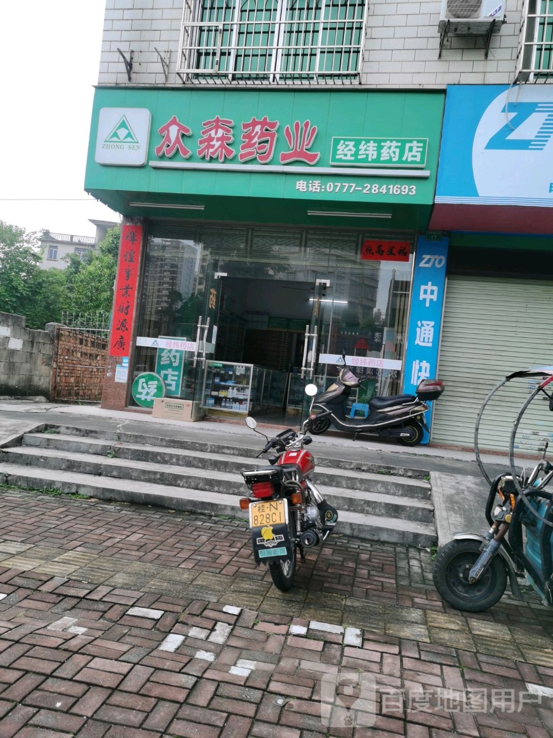 广西众森药业连锁有限公司经纬药店