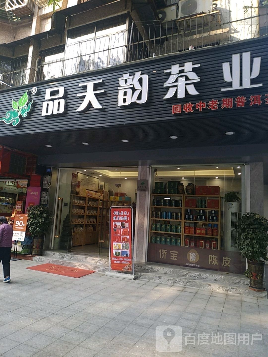 品天韵茶业