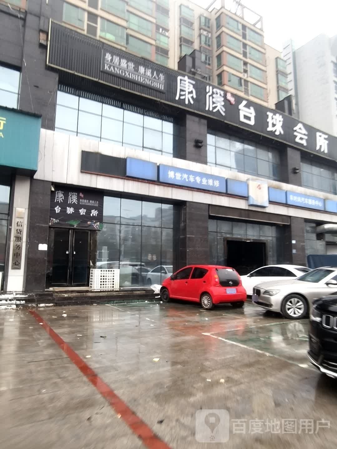 康溪台球会所(信质广场店)