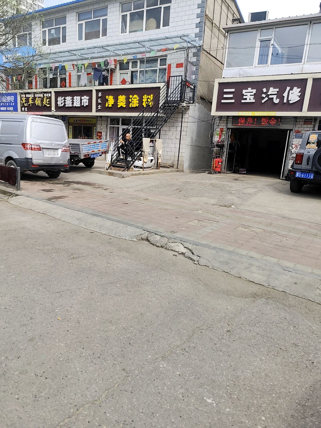 三宝汽修