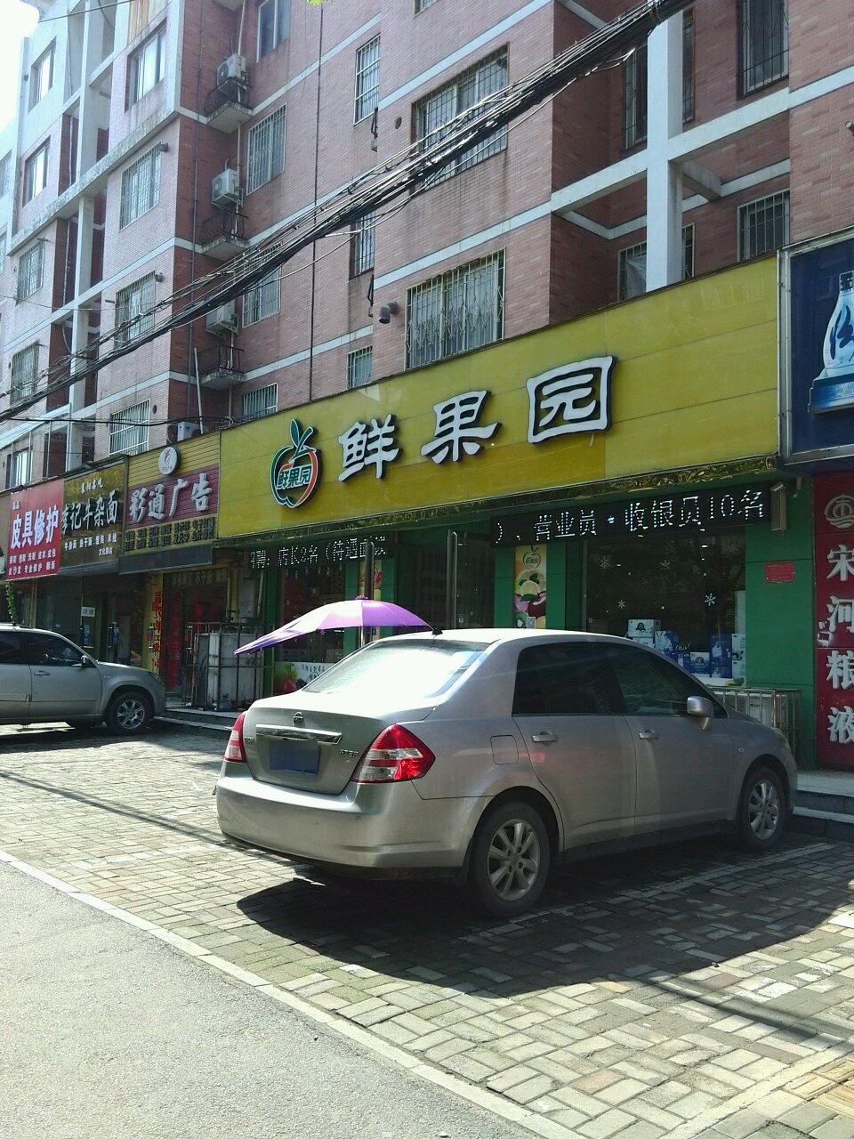 鲜果园(文化店)