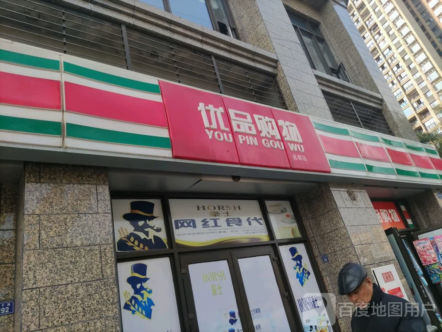 优品购物(名都店)