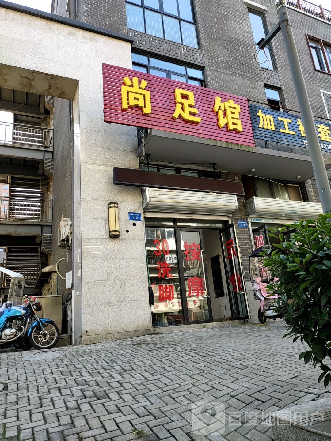 尚足道(前进路店)
