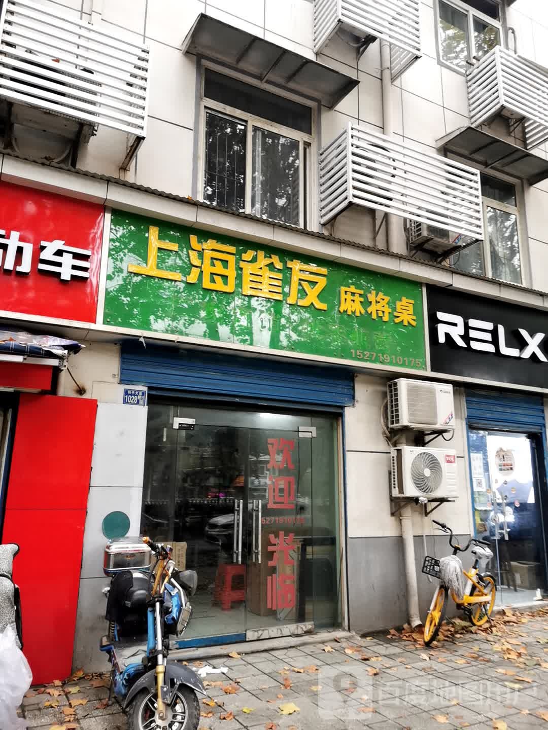 上海雀友麻将桌(和平大道店)