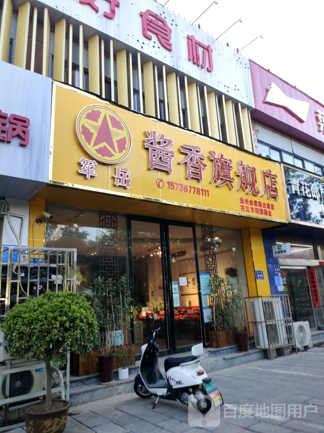 巩义市军翰酱香旗舰店