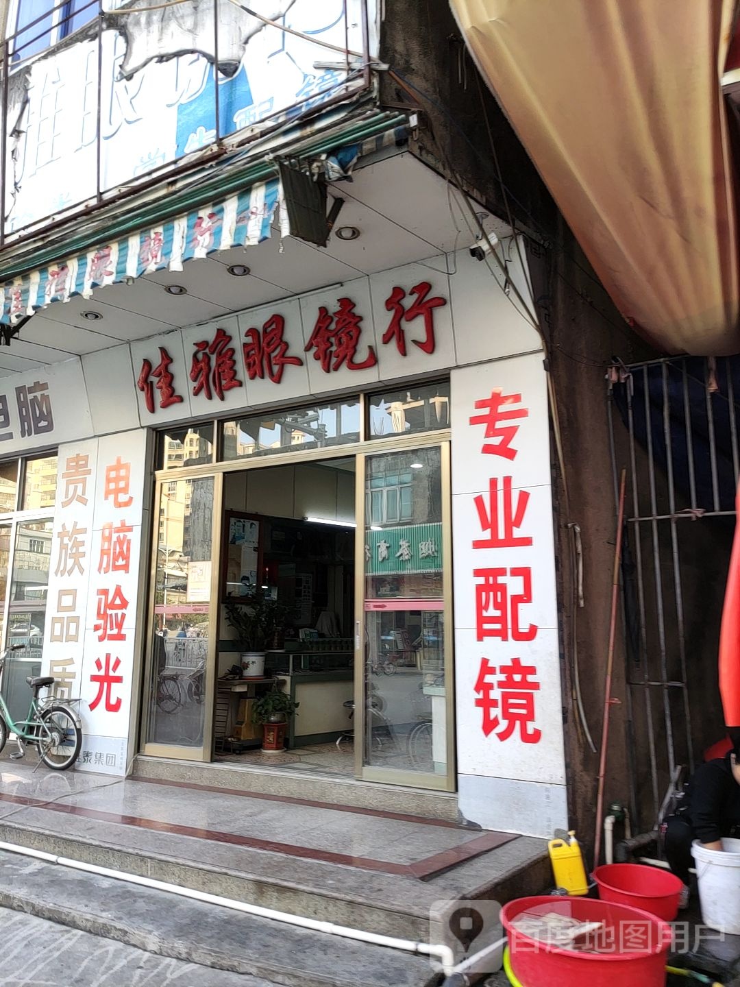 佳雅眼镜行