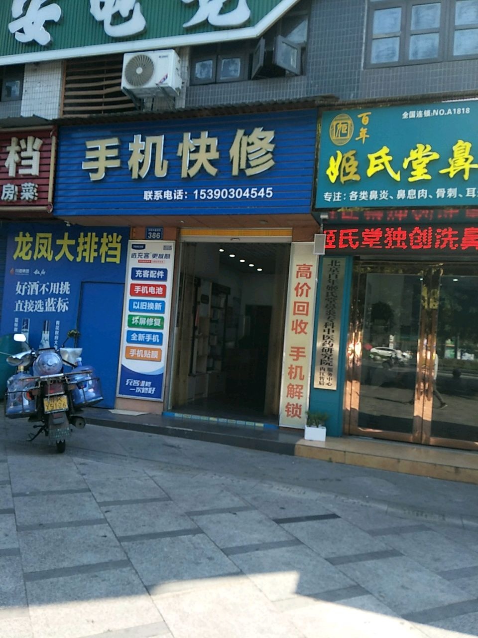 手机快修(电力名城1区店)
