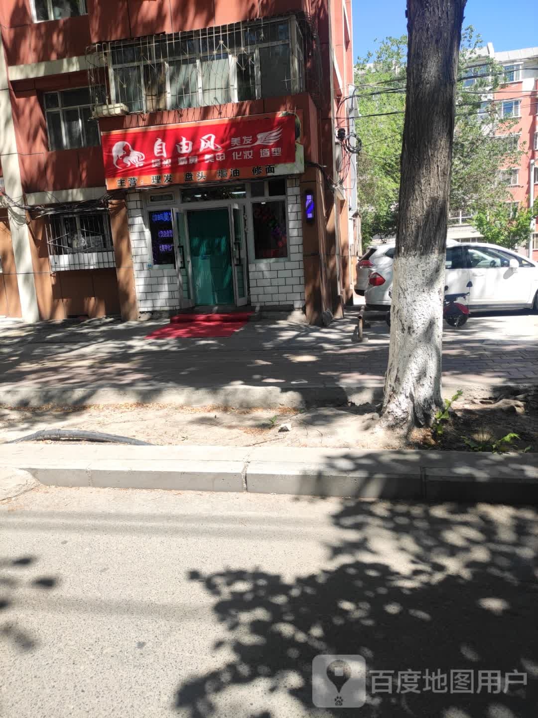 自由风美发