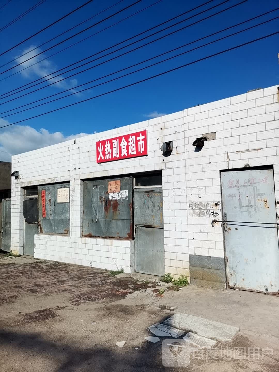 火热副食品市
