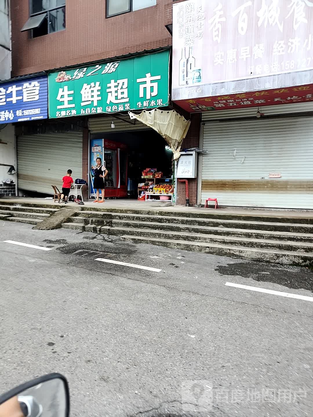 绿之源生鲜超市