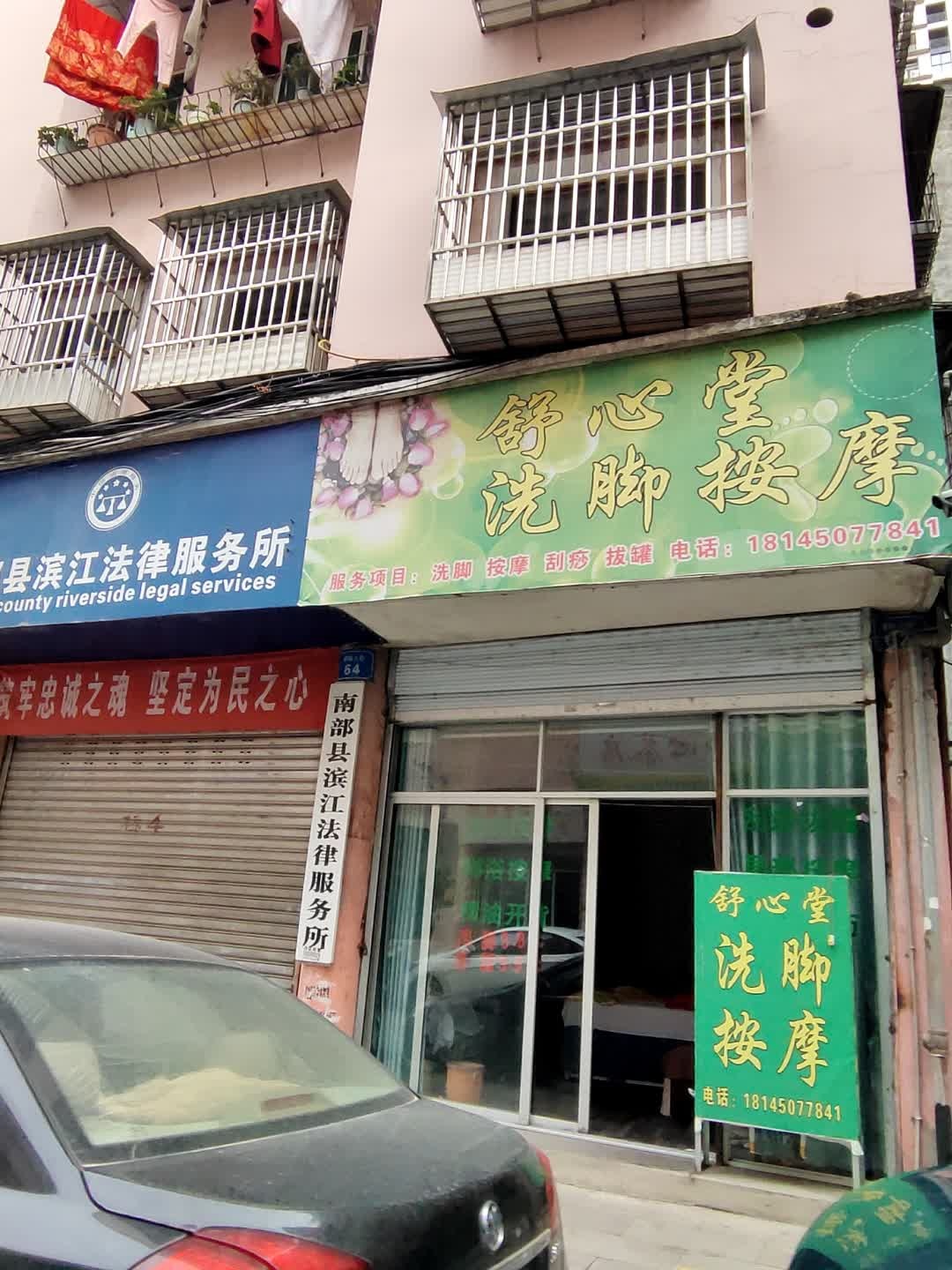 舒心堂洗脚按摩