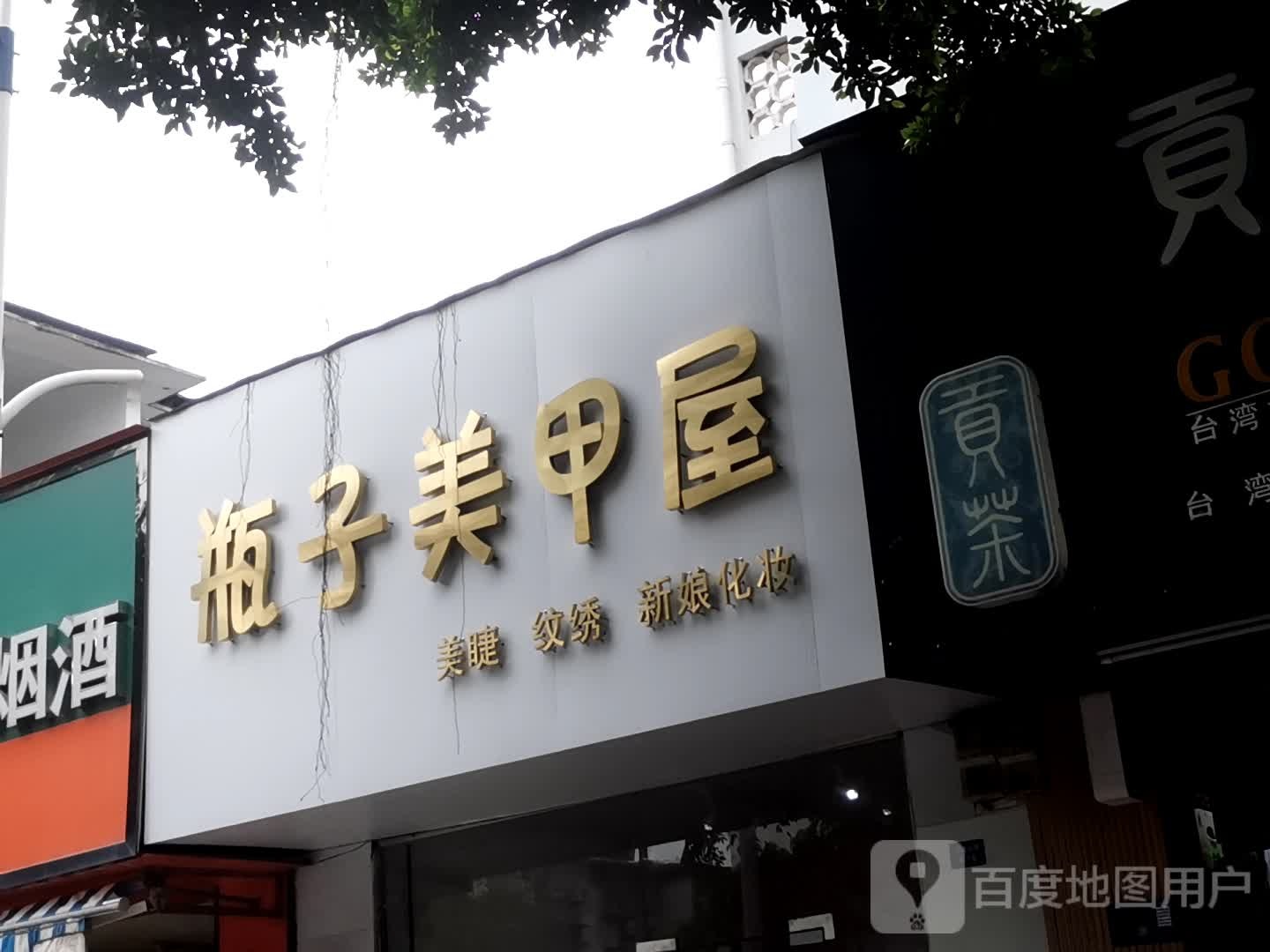 瓶子美容屋